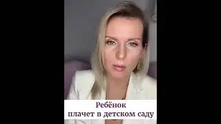 Ребенок плачет в детском саду.  Ольга Дутова. 