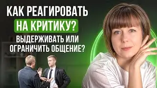 Как реагировать на критику? 4 типа реакций. Разница между критикой и обратной связью.