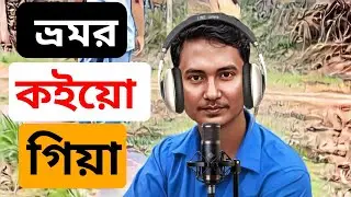 ভ্রমর কইয়ো গিয়া শ্রী কৃষ্ণ বিচ্ছেদের অনলে | বাংলা গান | বাংলা ফোক গান #music #bangladesh