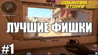 ТОП ФИШКИ В КС2 / ФЛЕШКИ, СМОКИ, МУВМЕНТ (#1)