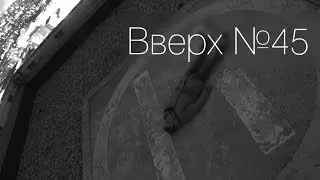 Вверх №45 - «Северный Парк»
