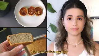 Як Їсти Менше Цукру і Солодкого