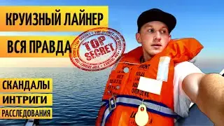 Как Работают На Круизном Лайнере | Увольнение Со Скандалом | Вся Правда