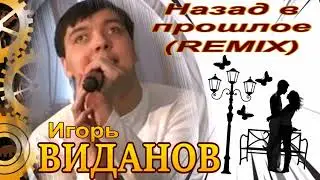 Игорь Виданов   Назад в прошлое  REMIX