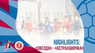 "Звезда" - "Астраханочка". Лучшие моменты