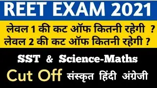 Cut Off REET 2021 | Reet 2021 Cut Off All Subjects | Reet Level 1 Cut Off | Reet Level 2 Cut Off
