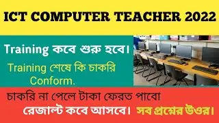 ICT Computer Teacher Training Update 2022 | ict result update | ICT Selection Process 2022.