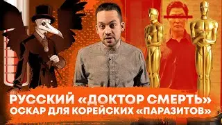 Русский «Доктор» / Оскар для корейских «Паразитов» (Ход Конева)