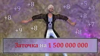 ГЛОБАЛЬНАЯ ТОЧКА на 1.5ккк... +7+8+9 ДОРОГА к +12 Comeback pw 1.4.6 Заказ музыки. Perfect World 2021
