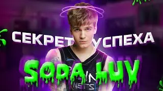 ПОЧЕМУ ОН ПОПУЛЯРЕН?! @sodaluv1