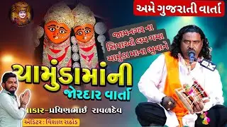 ચામુંડા મા ની વાર્તા 🙏 | Gujarati Varta | Chamunda Maa Story | 