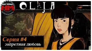 ЗАПРЕТНАЯ ЛЮБОВЬ | Прохождение Olija - №4