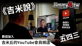 歡迎加入吉米丘的YouTube會員頻道