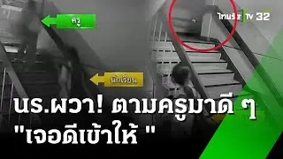 นร.ตามครูมาดี ๆ 
