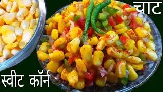 Vegetable Sweet corn Chaat-Spicy Corn Chaat-गर्मा गर्म चटपटी स्वीट कोर्न चाट-Healthy Recipes-Snack