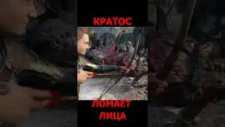 God of war ragnarok / Кратос ломает лица / ps5