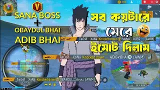 একই মেসে 😎SANA BOSS | OBAYDUL BHAI | ADIB BHAI ! যেভাবে তাদেরকে মেরে ইমোট দিলাম😊Free Fire Full Video