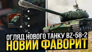 BZ-58-2 - Новий ФАВОРИТ на IX рівні /Wot Blitz