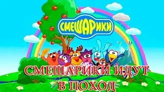 Смешарики.Смешарики идут в поход Развивающий мультфильм
