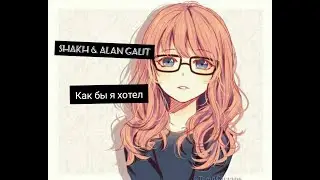 amv-Shakh & Alan Galit - Как бы я хотел
