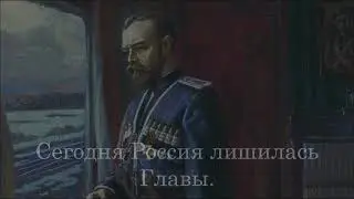 Отречение от престола Николая Романова „Сегодня Россия Лишилась Царя“ - русская монархистская песня