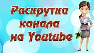 Раскрутка канала на Youtube. Программа для раскрутки канала Youtube/