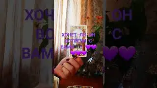 ХОЧЕТ ЛИ ОН ВСТРЕЧИ С ВАМИ? 
