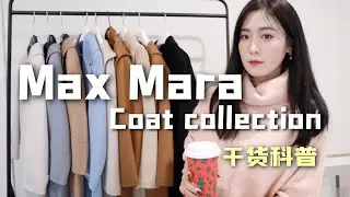 Maxmara大衣干货（1）MM家羊绒大衣凭啥这么贵、智商税？主线和复线区别？面料、价格、剪裁