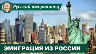 ЭМИГРАЦИЯ ИЗ РОССИИ: Заблуждения и предрассудки