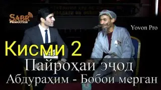 Бобои Мерган кисми 2 дар барномаи пайрохаи эчод | шухихои нав.