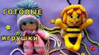 Готовые игрушки крючком.  Краткий обзор.