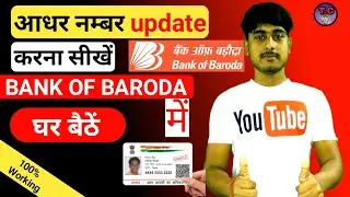 Ghar baithe aadhar card number update kaise kre bob. bank of baroda online update aadhar number