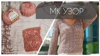 Это ХИТ!!!🔥🕵️‍♀️Красивейший узор!!!🎀🧶Вяжем как у Shein!!! Подробный МАСТЕР-КЛАСС