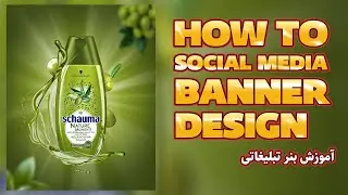 Shampoo social media banner design | photoshop tutorial | آموزش بنر تبلیغاتی