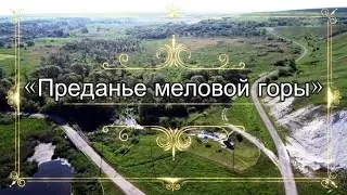 "Преданье меловой горы"