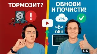 Быстрый гайд 🚀 Оптимизация Сервера: Как Обновить n8n и Освободить Место на VPS