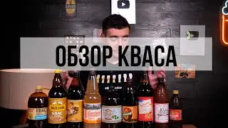 ОБЗОР КВАСА