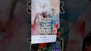 Знак для ТЕБЯ ❤