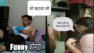 सोच रही हूं बाल कटवा दूं ...? तो कटवा लो । और मम्मी गुस्सा करेंगी.? तो मत कटवा।