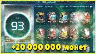 FIFA MOBILE 18 ПОДНЯЛ 20 000 000 МОНЕТ,ВЫПАЛ МАСТЕР 93+
