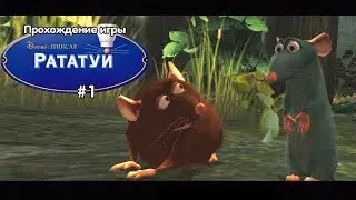 Прохождение игры Рататуй (PC) - #1