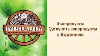 Экопродукты Где купить экопродукты в Воронеже