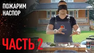 ПОЖАРИМ НАСПОР. РАУНД 2: СУРОВОЕ ИСПЫТАНИЕ