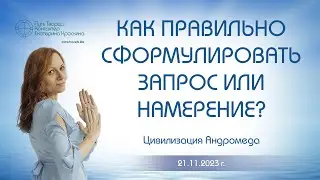 Как правильно сформулировать запрос или намерение? | Ченнелинг