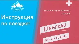 Экскурсии в Швейцарии: ЮНГ ФРАУ ( JUNGFRAU), гайд по поездке