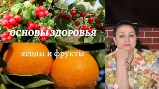 Основы здоровья ягоды и фрукты