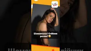 Таємницю розкрито 🫣 #люксфм #новинишоубізнесу #ністиданісовісті #шаманська