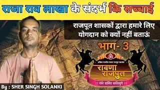 Rawana Rajput History Part-3 | रावणा राजपूत समाज और राव राजा लाखा: भ्रांतियों को दूर करते हुए भाग-3