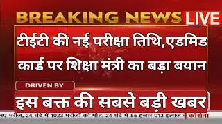 UP TET 2021  NEW EXAM DATE