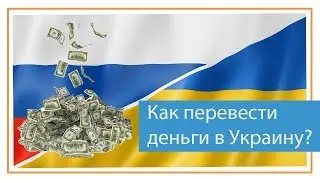 Как перевести деньги на Украину из России?